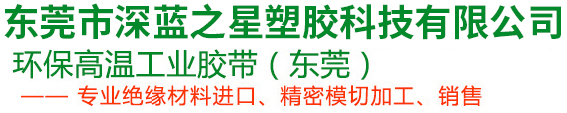 东莞市深蓝之星塑胶科技有限公司